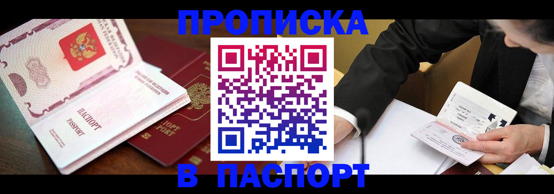 прописка штамп в Торжоке